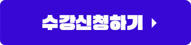 수강신청하기