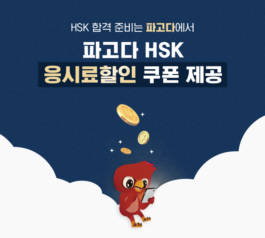 HSK 응시료할인 받자!