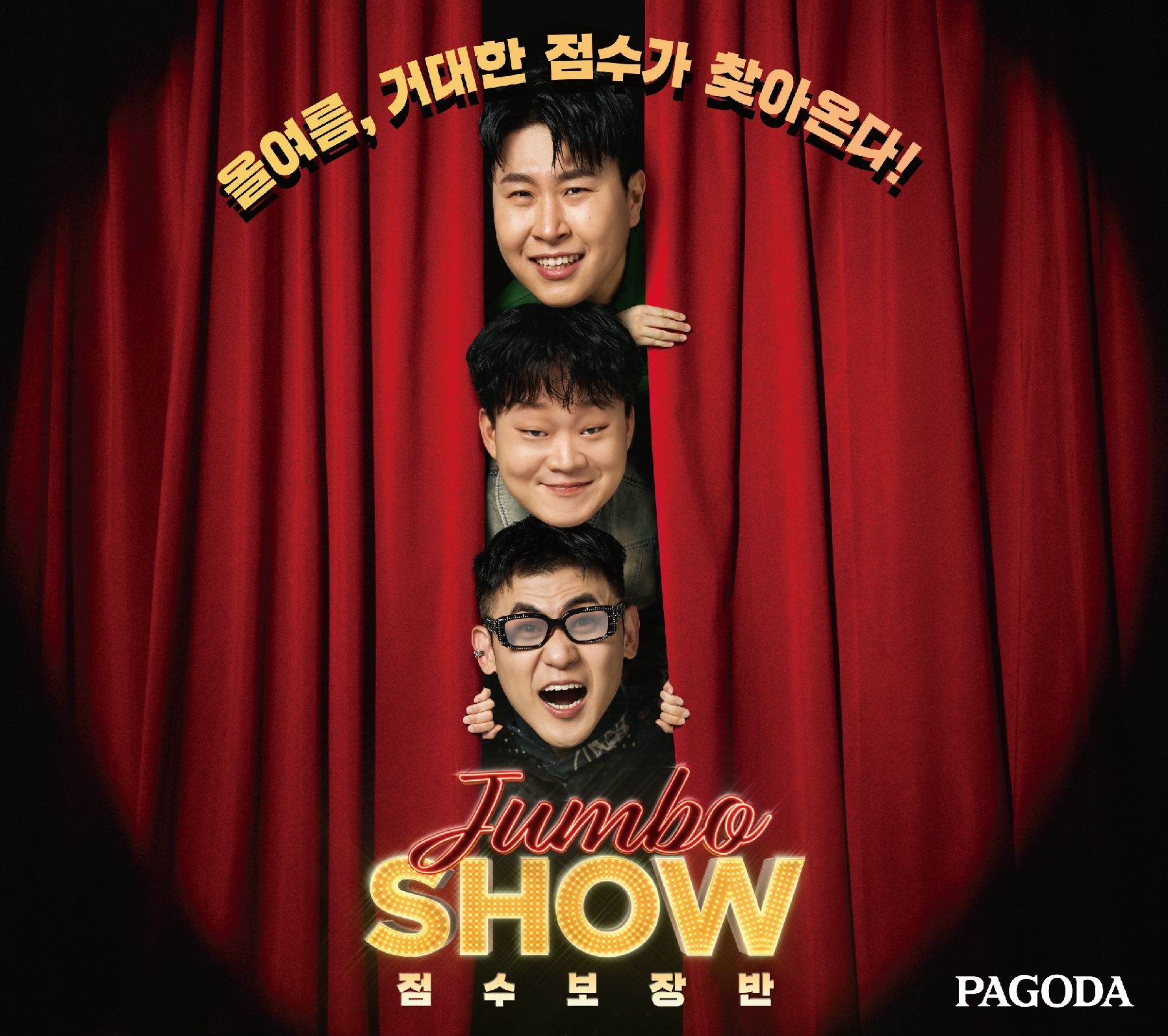 [2023년 6월] 점보SHOW 캠페인}