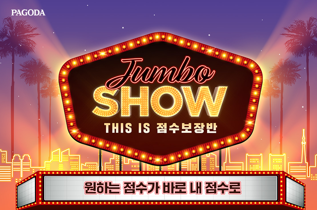 [2023년 9월] Jumbo SHOW}