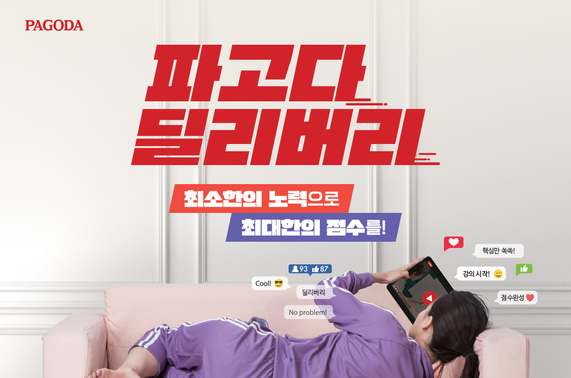 [2023년 4월] 파고다 딜리버리 캠페인}