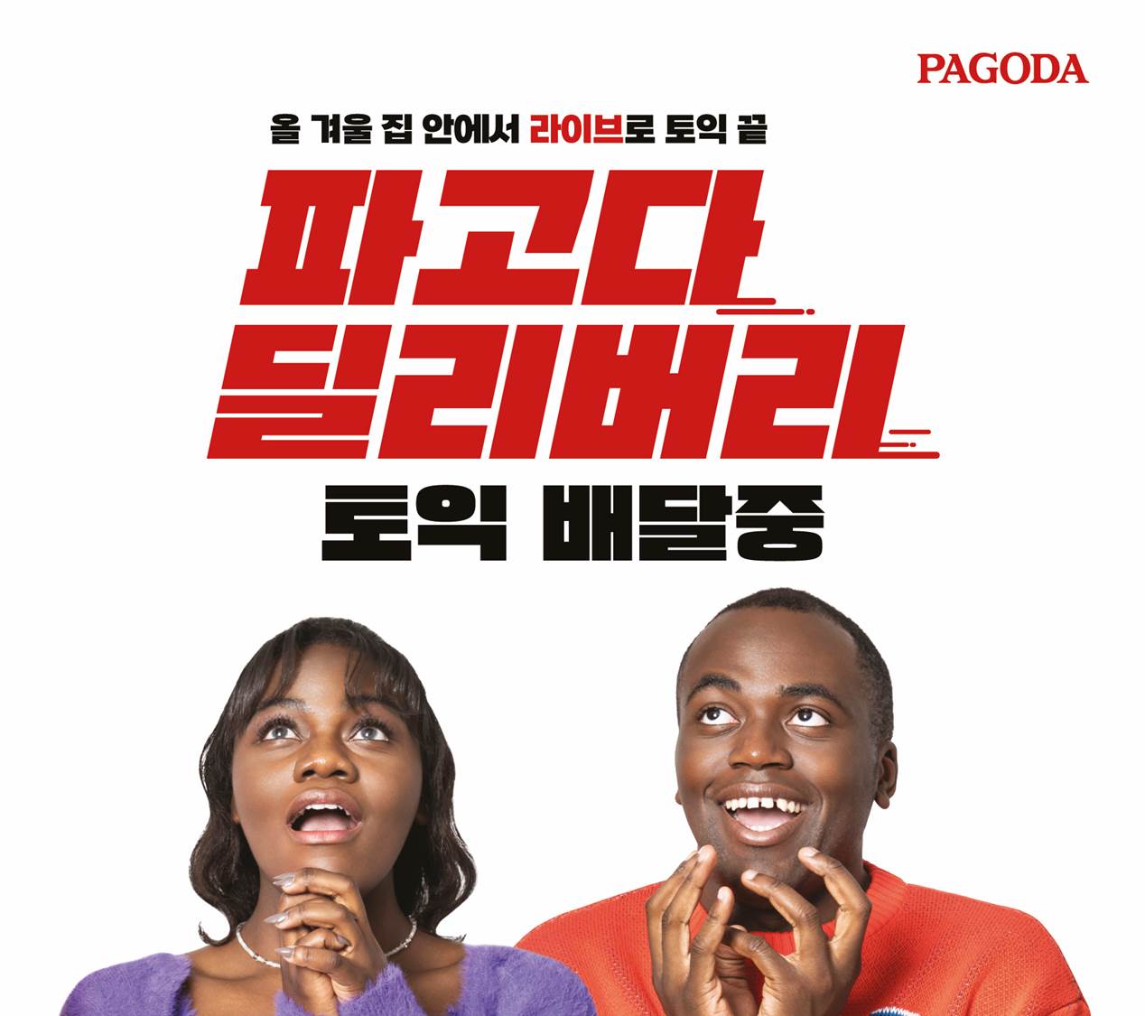 [2022년 12월] 파고다 딜리버리}
