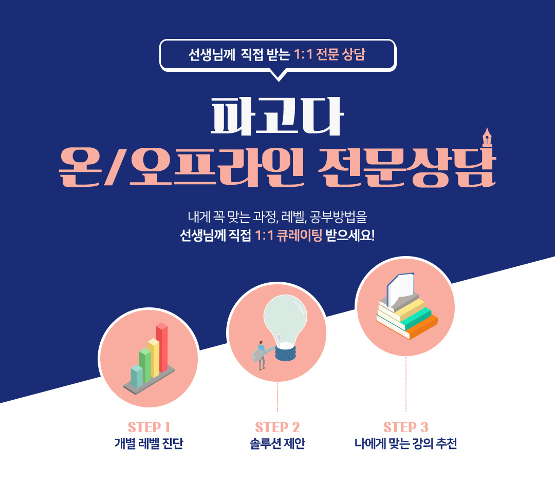 선생님께 직접 받는 1:1 전문 상담 파고다 학습 컨설팅