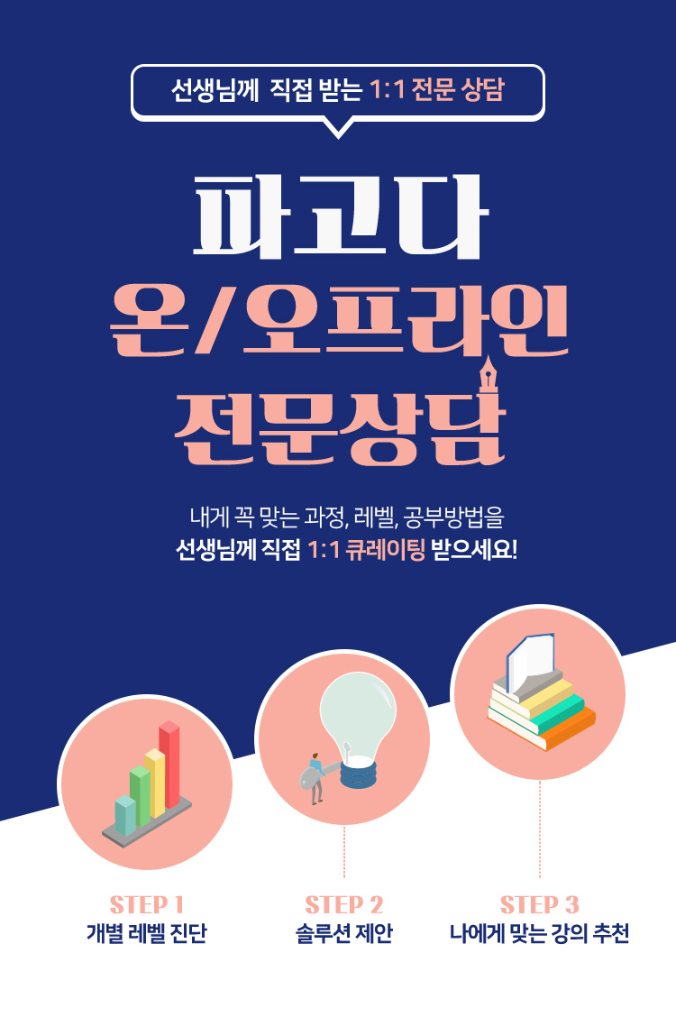 선생님께 직접 받는 1:1 전문 상담 파고다 학습 컨설팅
