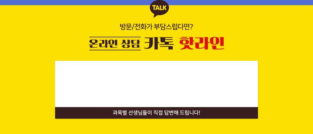 온라인 상담 카톡 핫라인
