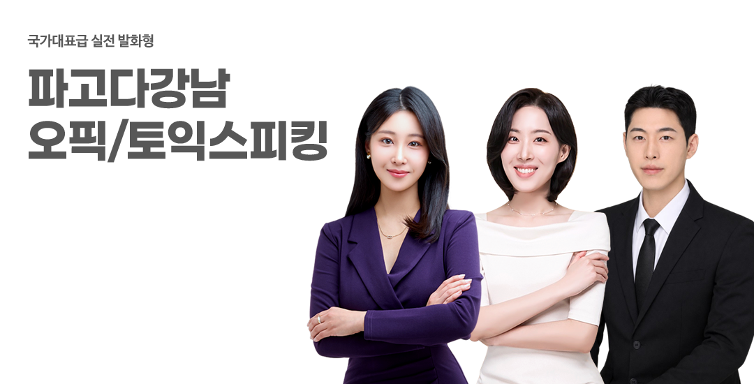 오픽/토익스피킹
