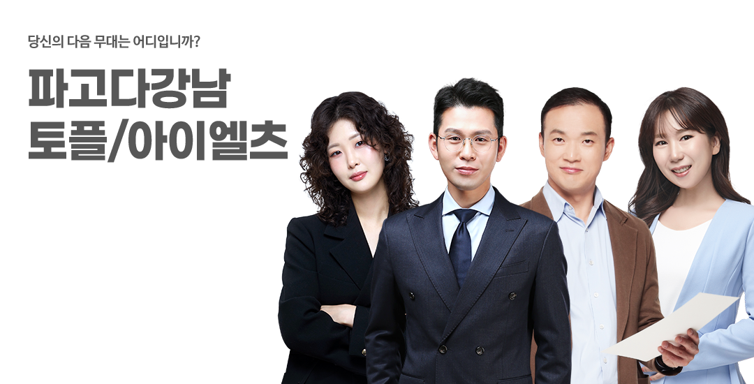토플/아이엘츠